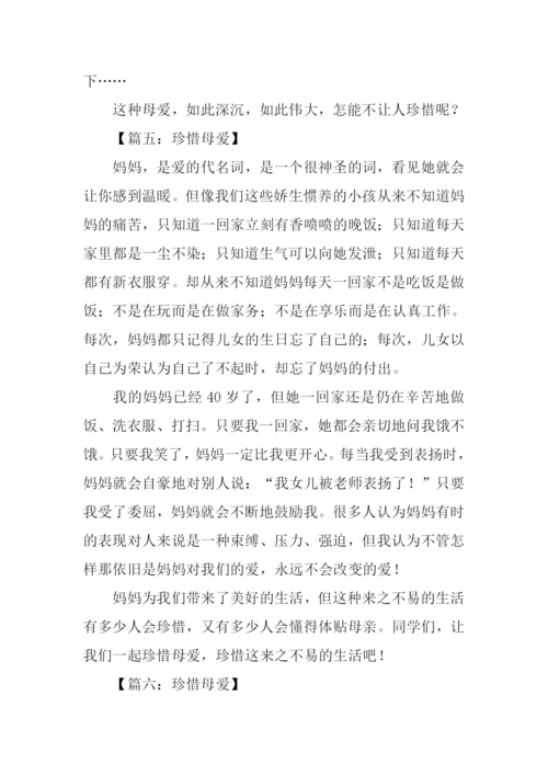 珍惜母爱的作文.docx