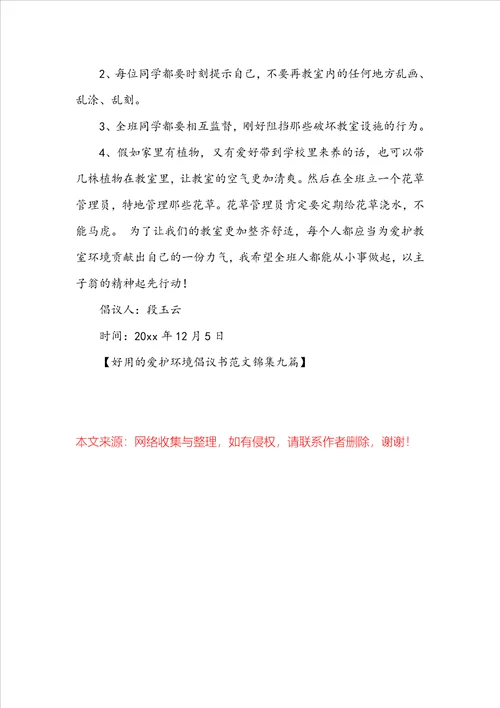 实用的保护环境倡议书范文锦集九篇