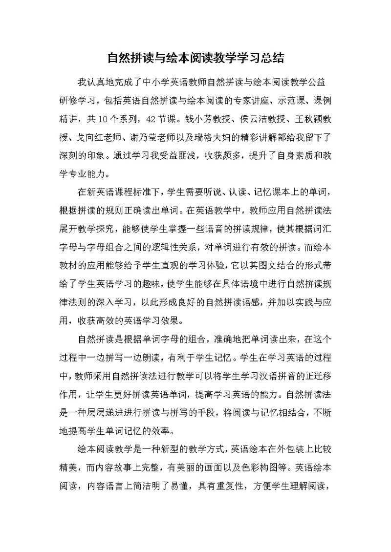 中小学英语教师自然拼读与绘本阅读教学学习总结