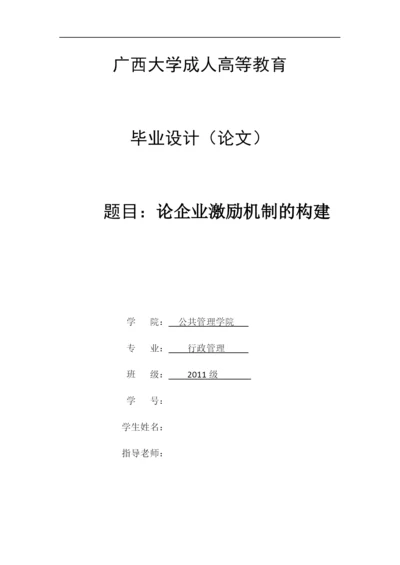 论企业激励机制的构建4.docx