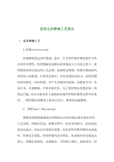 常用毛衫整理标准工艺介绍2