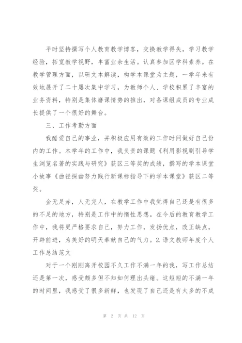语文教师年度个人工作总结范文.docx