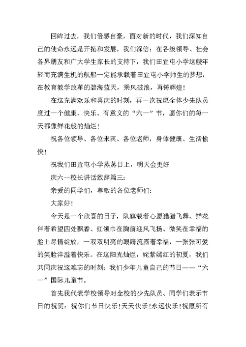 庆六一校长讲话致辞