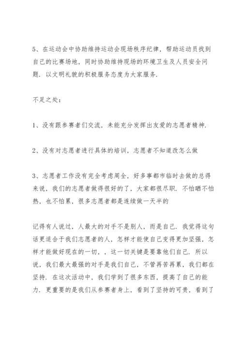 运动会志愿者心得体会大全范文5篇.docx
