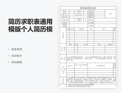简历求职表通用模版个人简历模版word