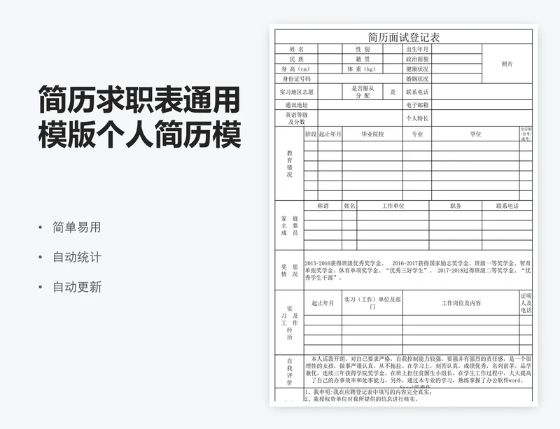 简历求职表通用模版个人简历模版word