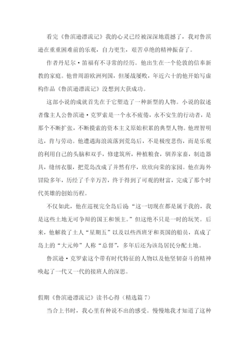 假期《鲁滨逊漂流记》读书心得.docx