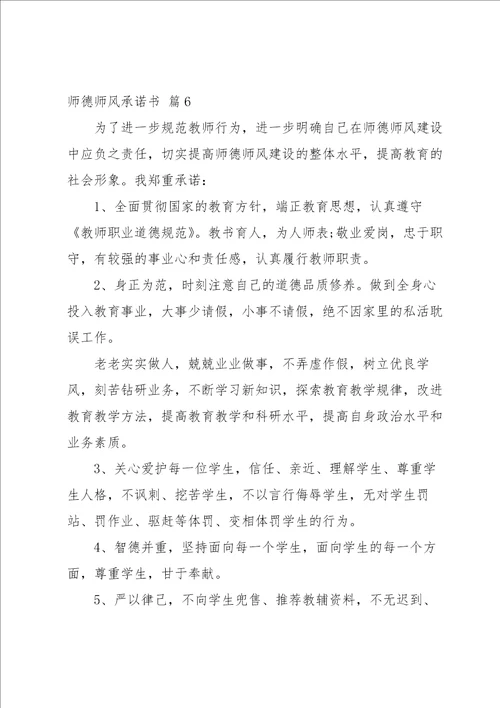 师德师风承诺书范文集合七篇