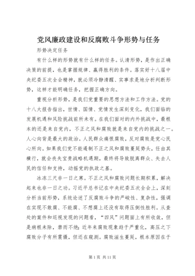 党风廉政建设和反腐败斗争形势与任务.docx