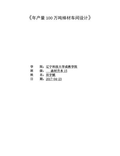 年产量100万吨棒材车间设计--毕业论文.docx