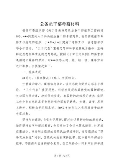 公务员干部考察材料.docx