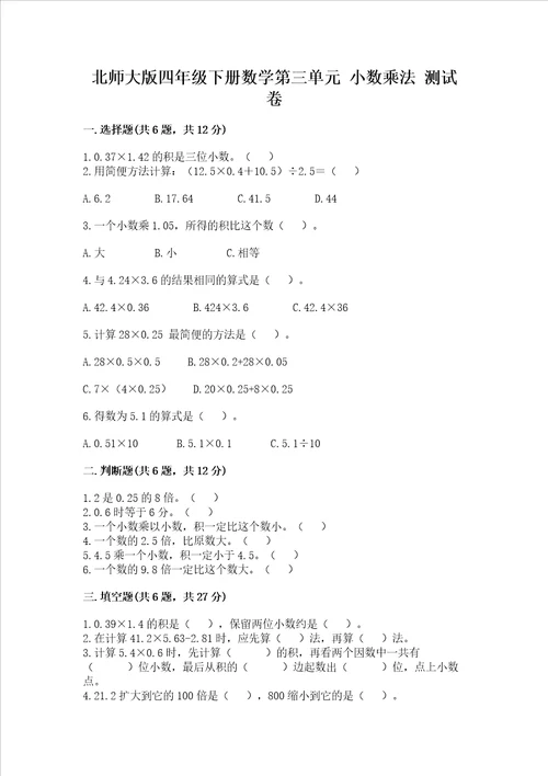 北师大版四年级下册数学第三单元 小数乘法 测试卷中心小学