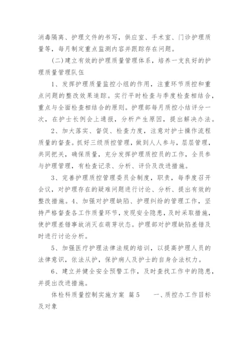 体检科质量控制实施方案.docx