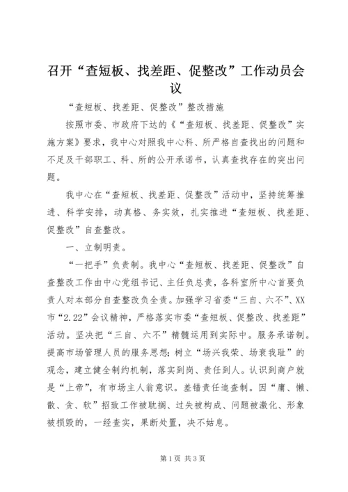 召开“查短板、找差距、促整改”工作动员会议 (3).docx