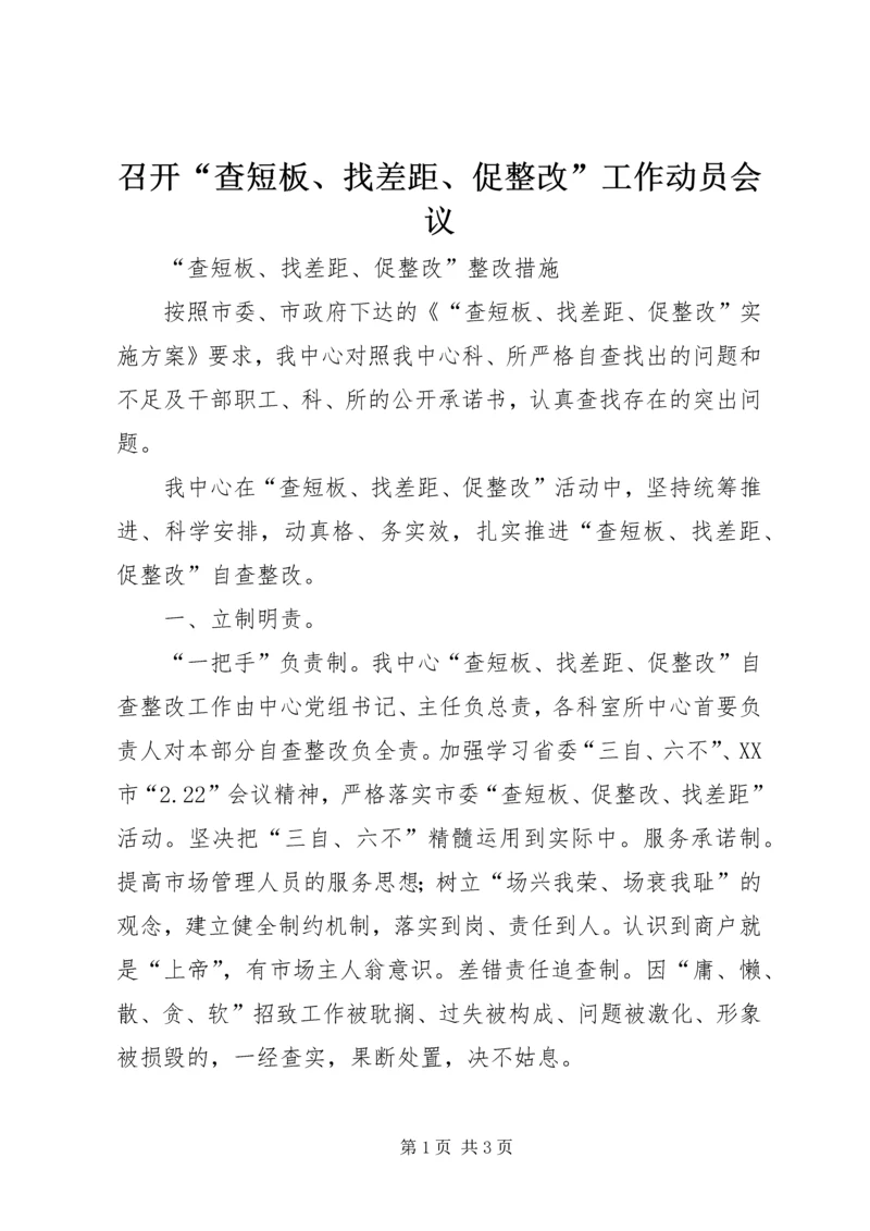 召开“查短板、找差距、促整改”工作动员会议 (3).docx