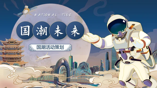 未来风航天工程耀国威通用PPT模板