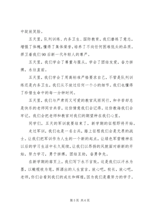 大一新生军训闭幕式讲话.docx