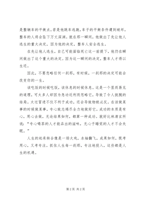 读《每一刹那都是人生的机会》有感.docx