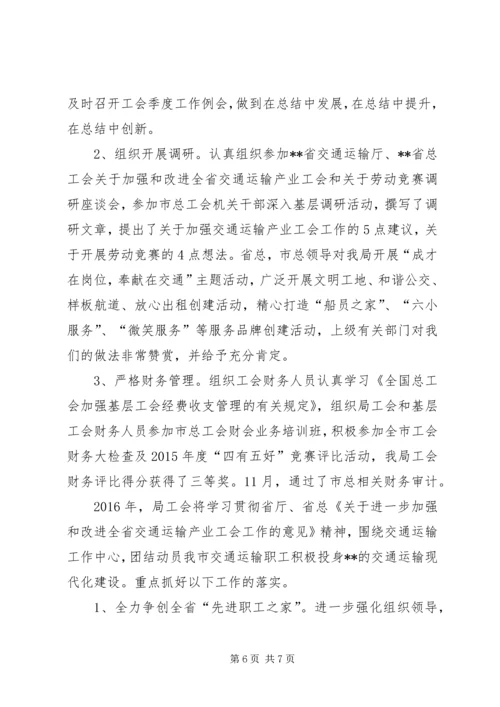 交通运输局工会某年工作总结及来年计划.docx