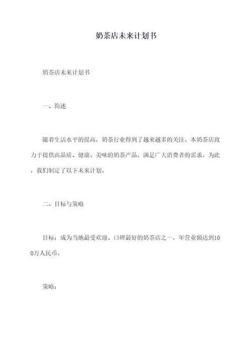 奶茶店未来计划书