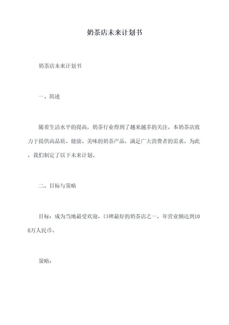 奶茶店未来计划书
