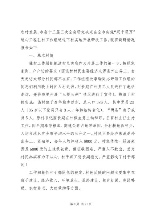第一篇：驻村工作组村情调研报告.docx