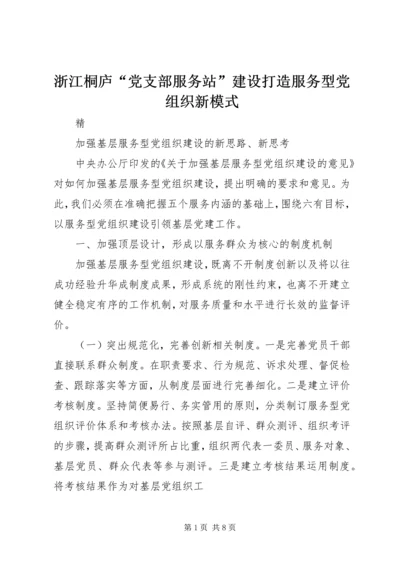 浙江桐庐“党支部服务站”建设打造服务型党组织新模式 (4).docx