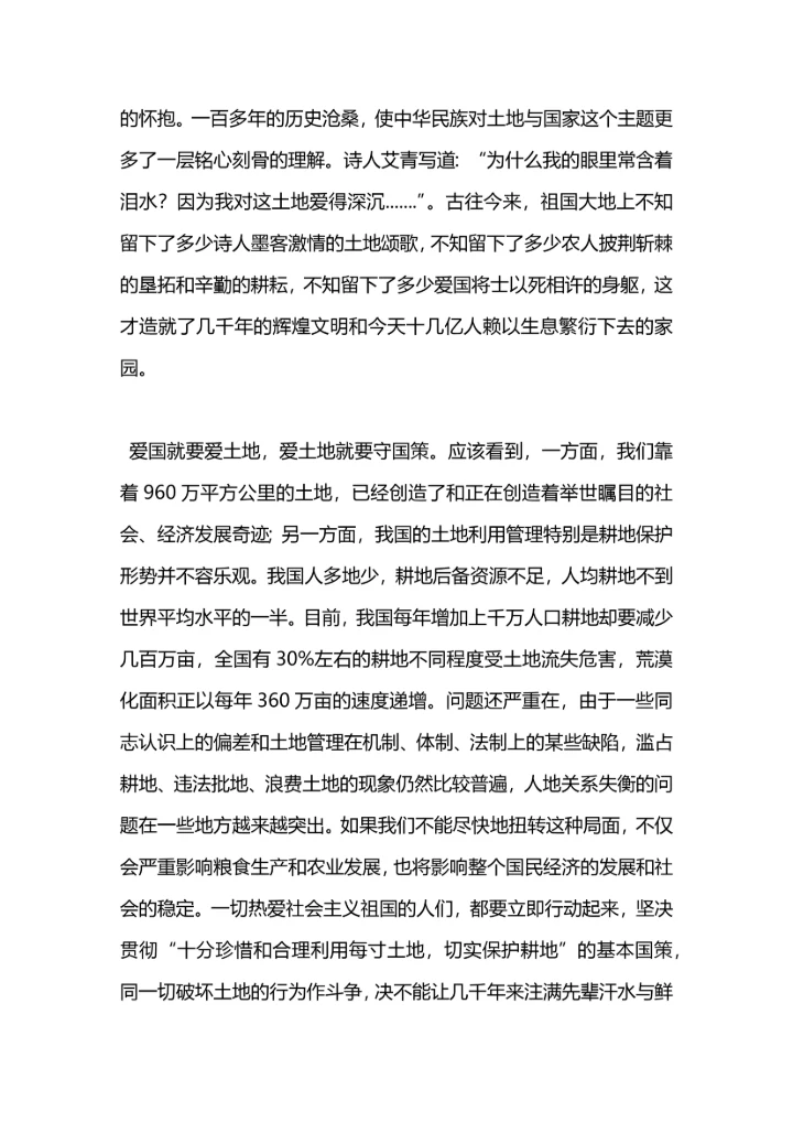 爱土地就是爱国演讲稿.docx