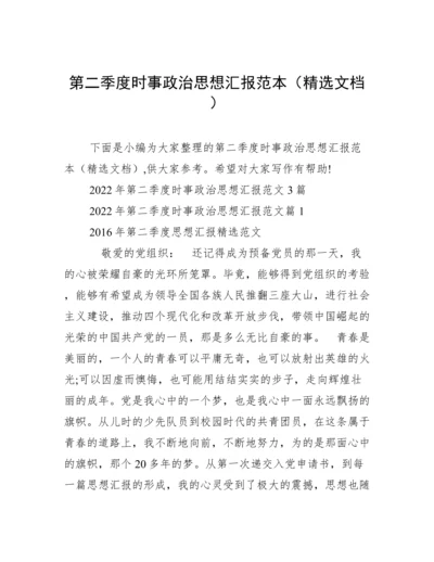 第二季度时事政治思想汇报范本（精选文档）.docx