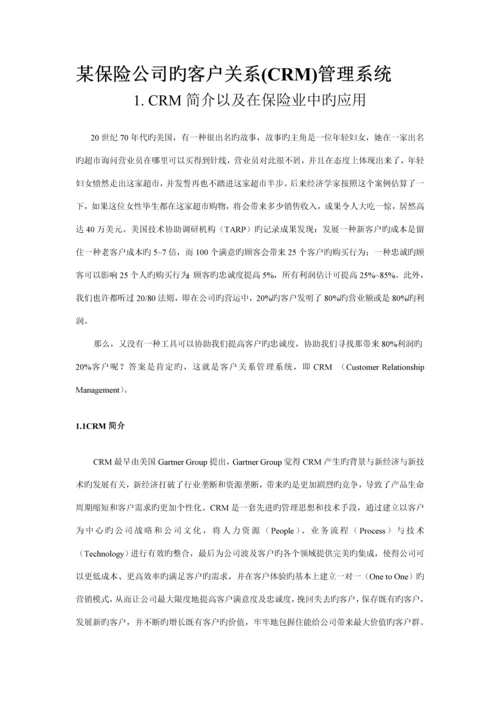 保险公司的客户关系CRM基础管理系统.docx