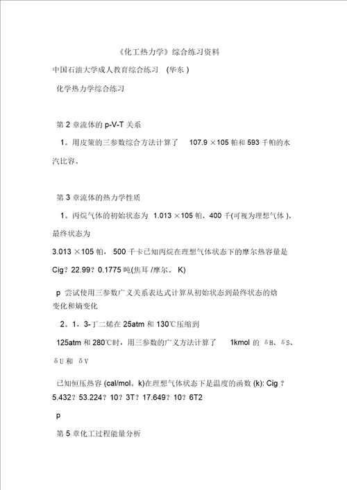 化工热力学综合练习资料