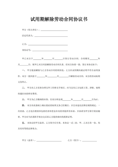 试用期解除劳动合同协议书