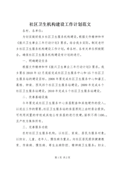 社区卫生机构建设工作计划范文.docx