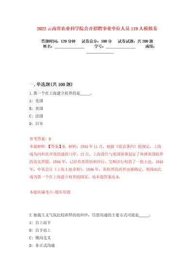 2022云南省农业科学院公开招聘事业单位人员119人模拟卷练习题2