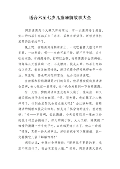 适合六至七岁儿童睡前故事大全.docx