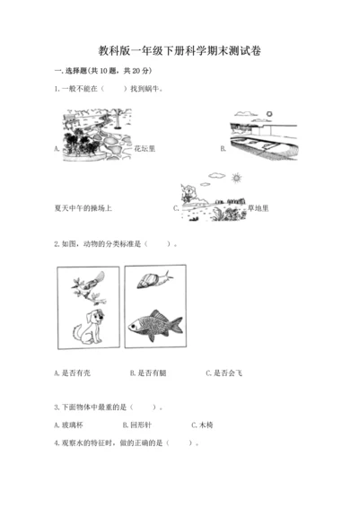 教科版一年级下册科学期末测试卷【基础题】.docx