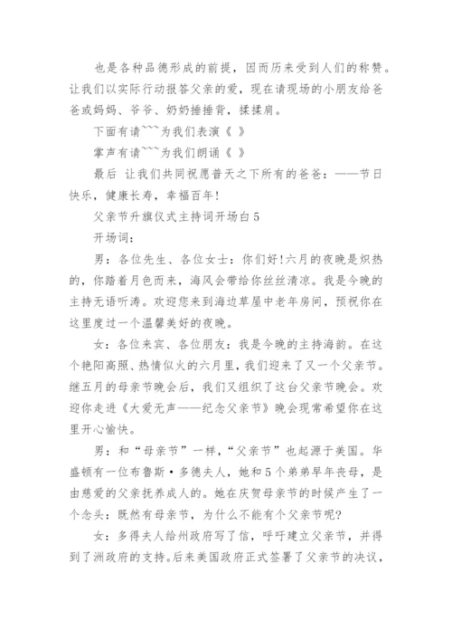 父亲节升旗仪式主持词开场白范文10篇最新.docx