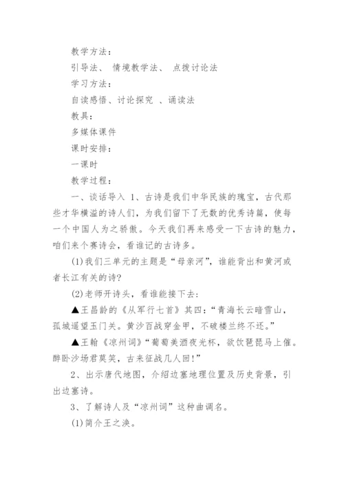 凉州词教学设计.docx