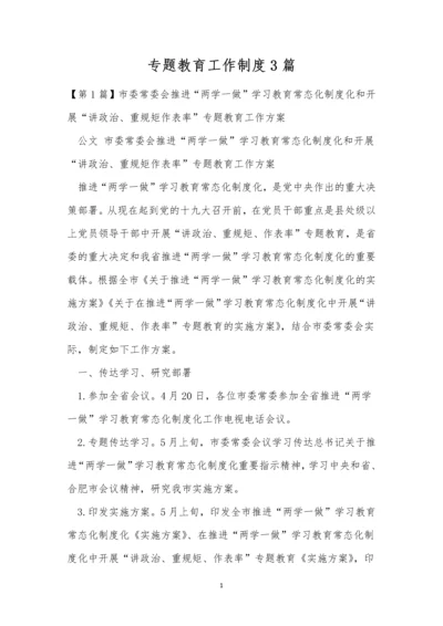 专题教育工作制度3篇.docx