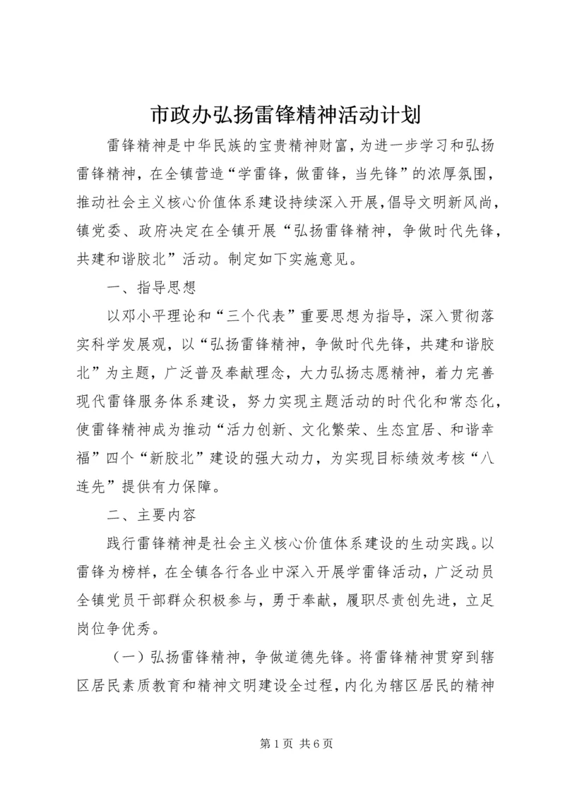 市政办弘扬雷锋精神活动计划.docx