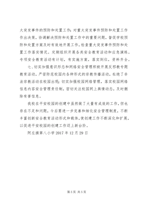 小学平安校园自评报告 (4).docx