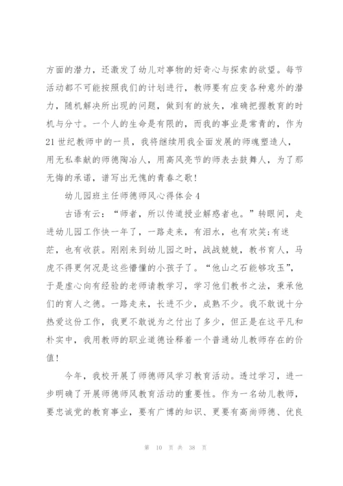 幼儿园班主任师德师风心得体会范本10篇.docx