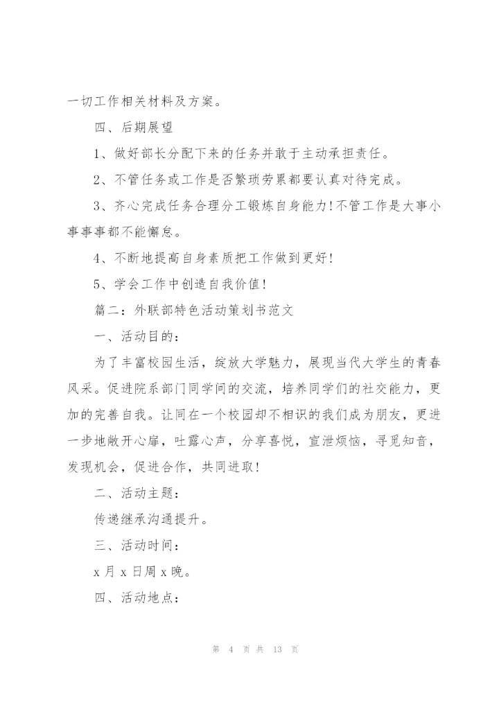 外联部特色活动策划书范文（4篇）.docx