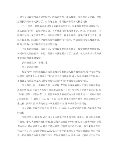 精编之关于学习方法的经典演讲稿范文.docx