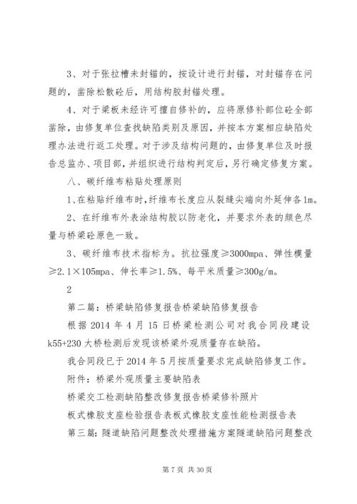 5桥梁缺陷共性问题整改修复方案.docx