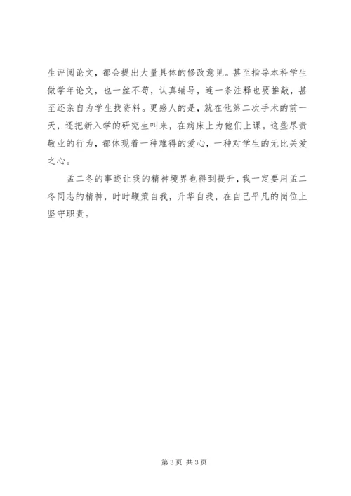 学习孟二冬心得体会 (2).docx