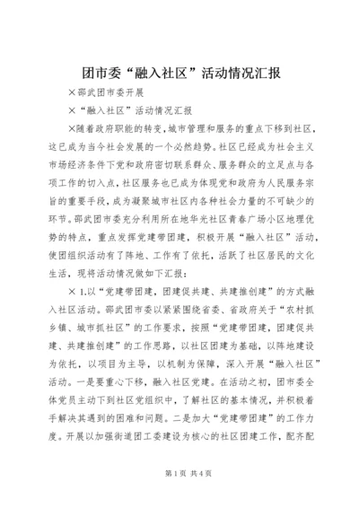 团市委“融入社区”活动情况汇报 (3).docx