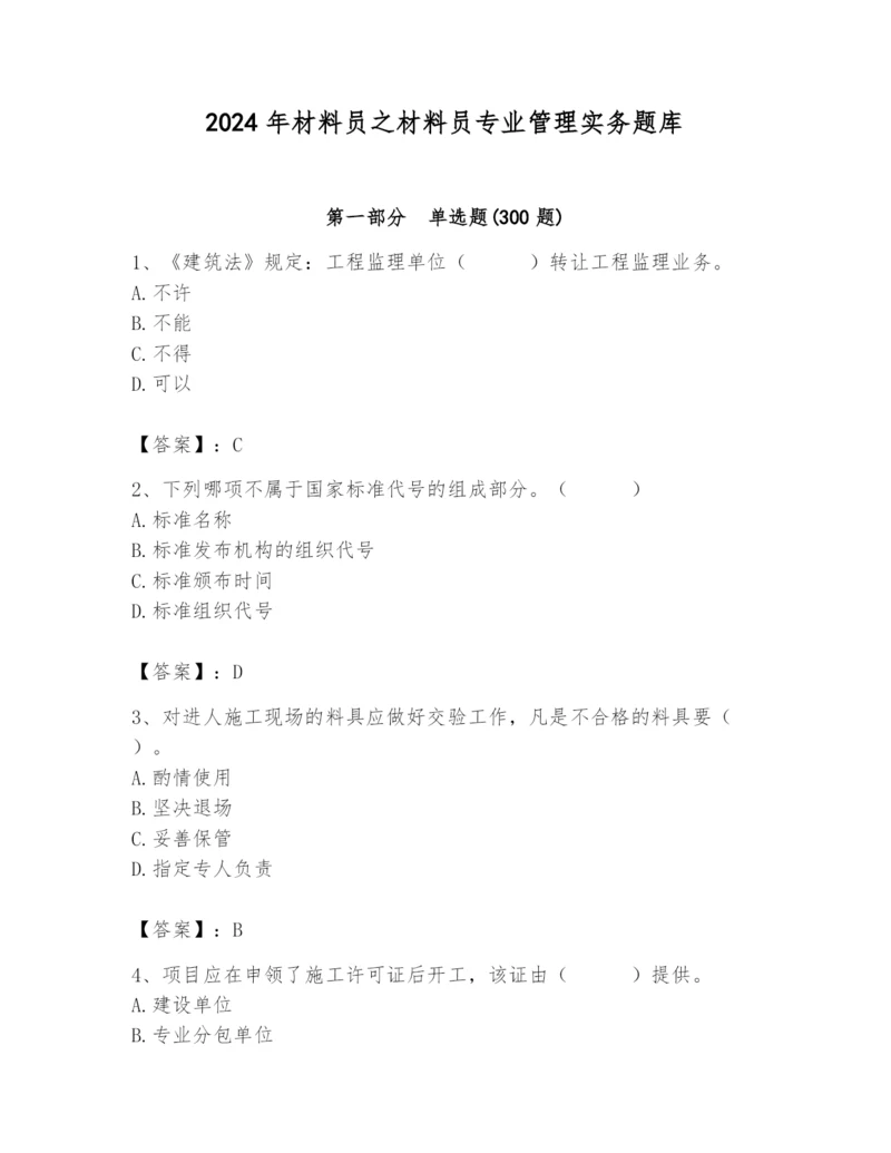 2024年材料员之材料员专业管理实务题库【名师推荐】.docx