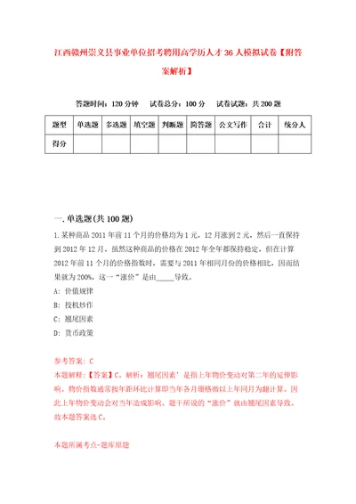 江西赣州崇义县事业单位招考聘用高学历人才36人模拟试卷附答案解析2