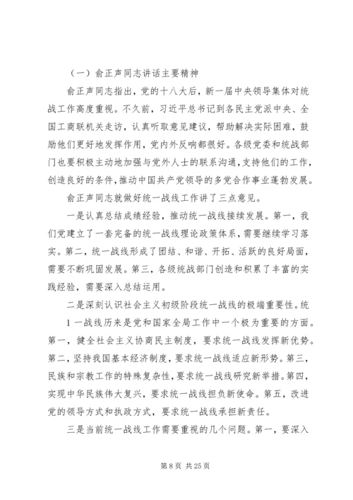 全省统战部长会议精神传达学习提纲范文合集.docx